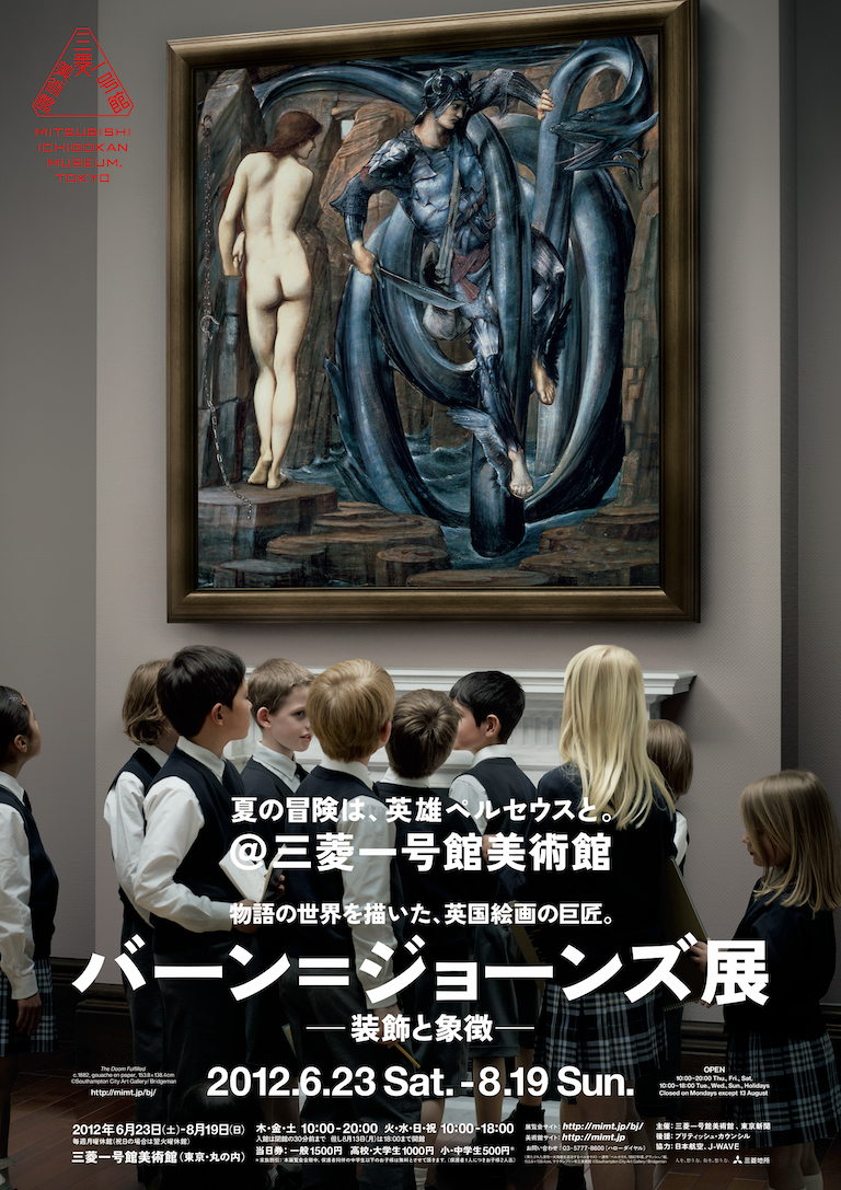 展覧会ポスターでたどる三菱一号館美術館10年のあゆみ