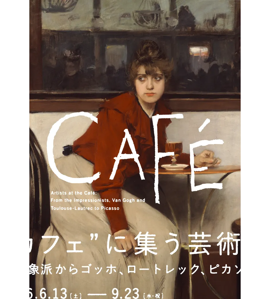 カフェに集う芸術家ー印象派からゴッホ、ロートレック、ピカソまで
