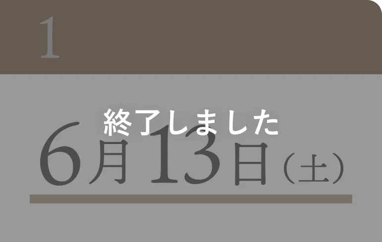 終了しました 6月13日（土）