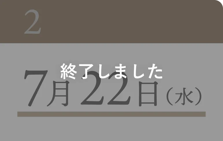 終了しました 7月22日（水）