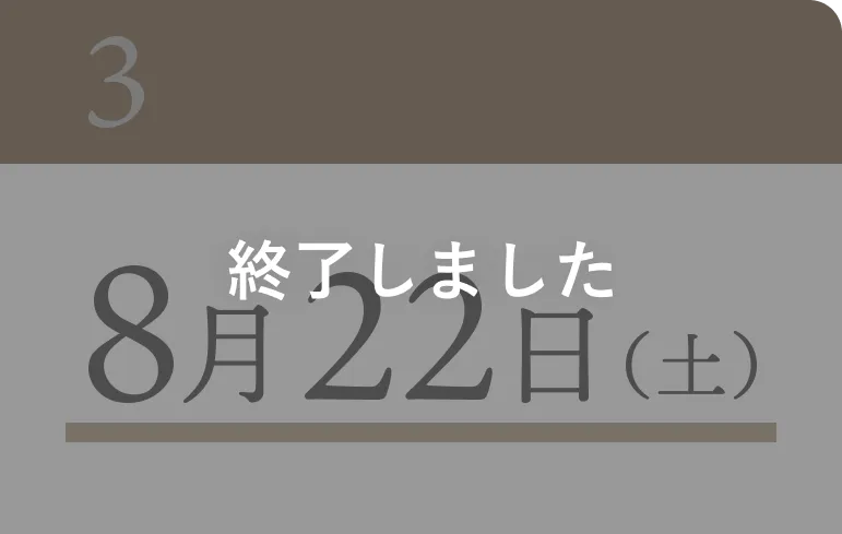 終了しました 8月22日（土）