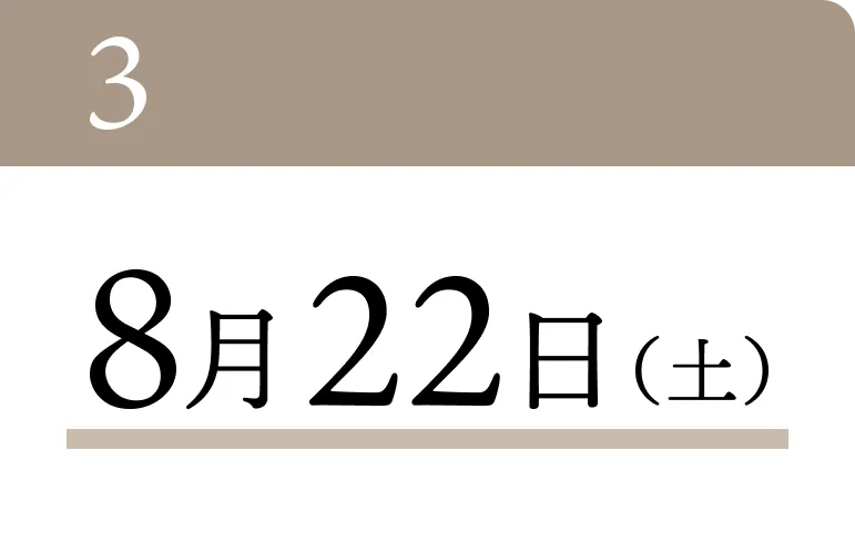 8月22日（土）