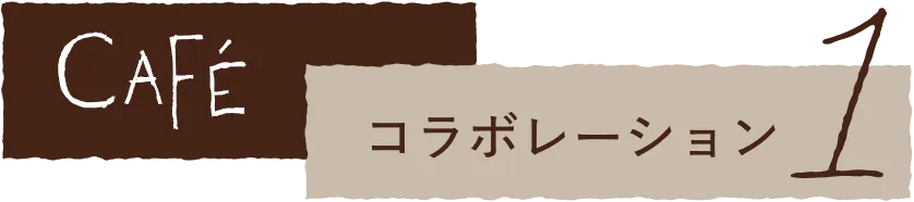 CAFÉ コラボレーション１