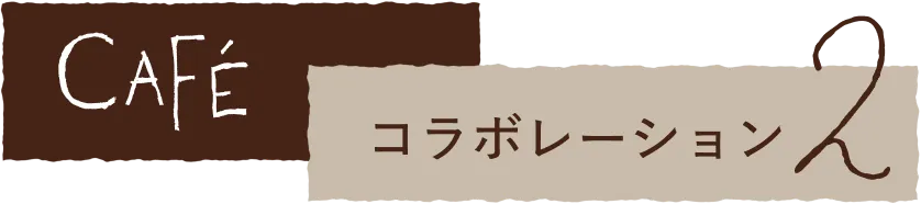 CAFÉ コラボレーション２