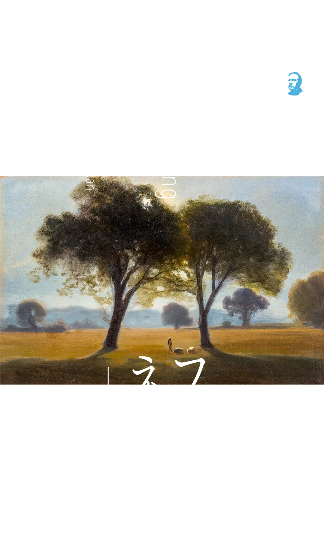 フォンタネージーイタリアの光・心の風景