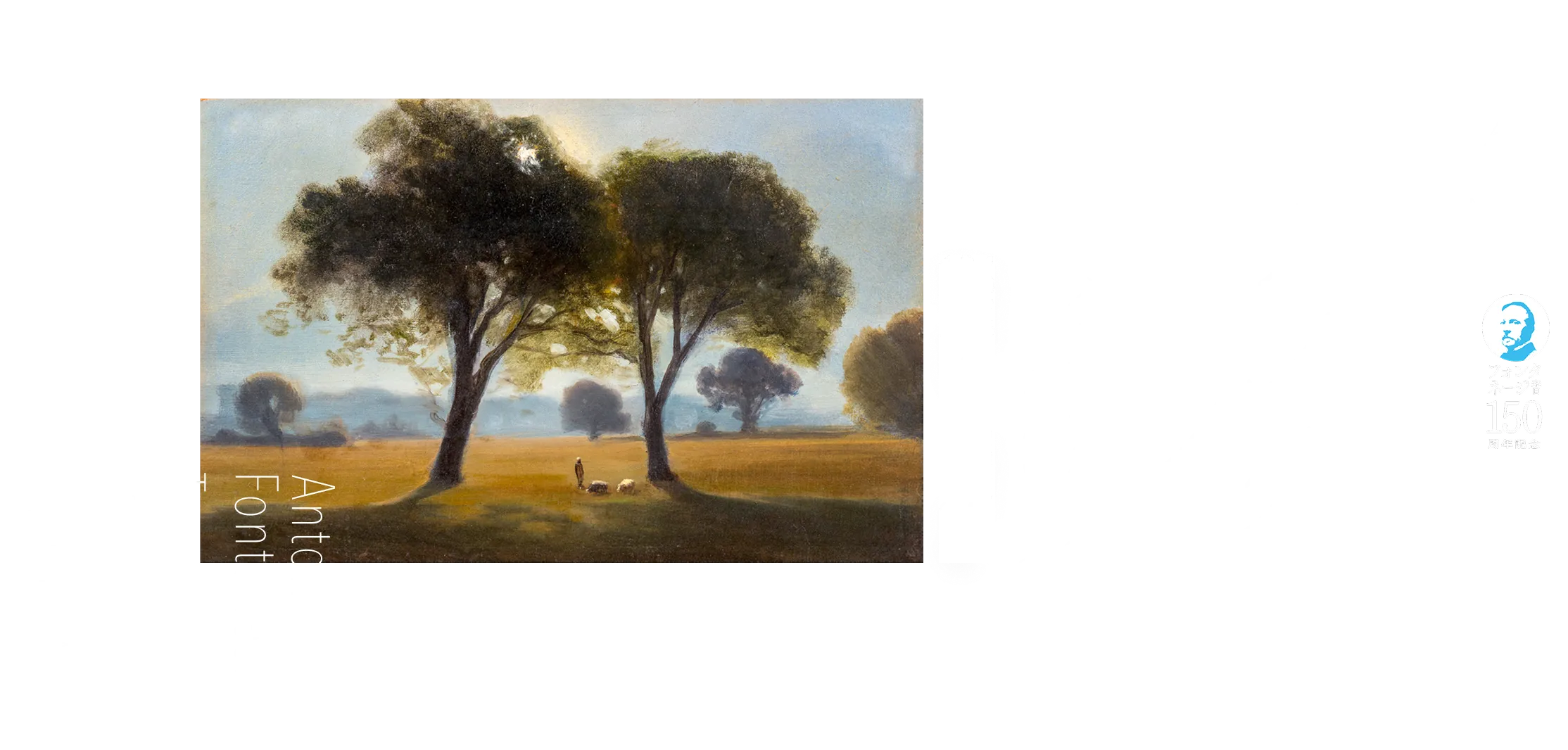 フォンタネージーイタリアの光・心の風景