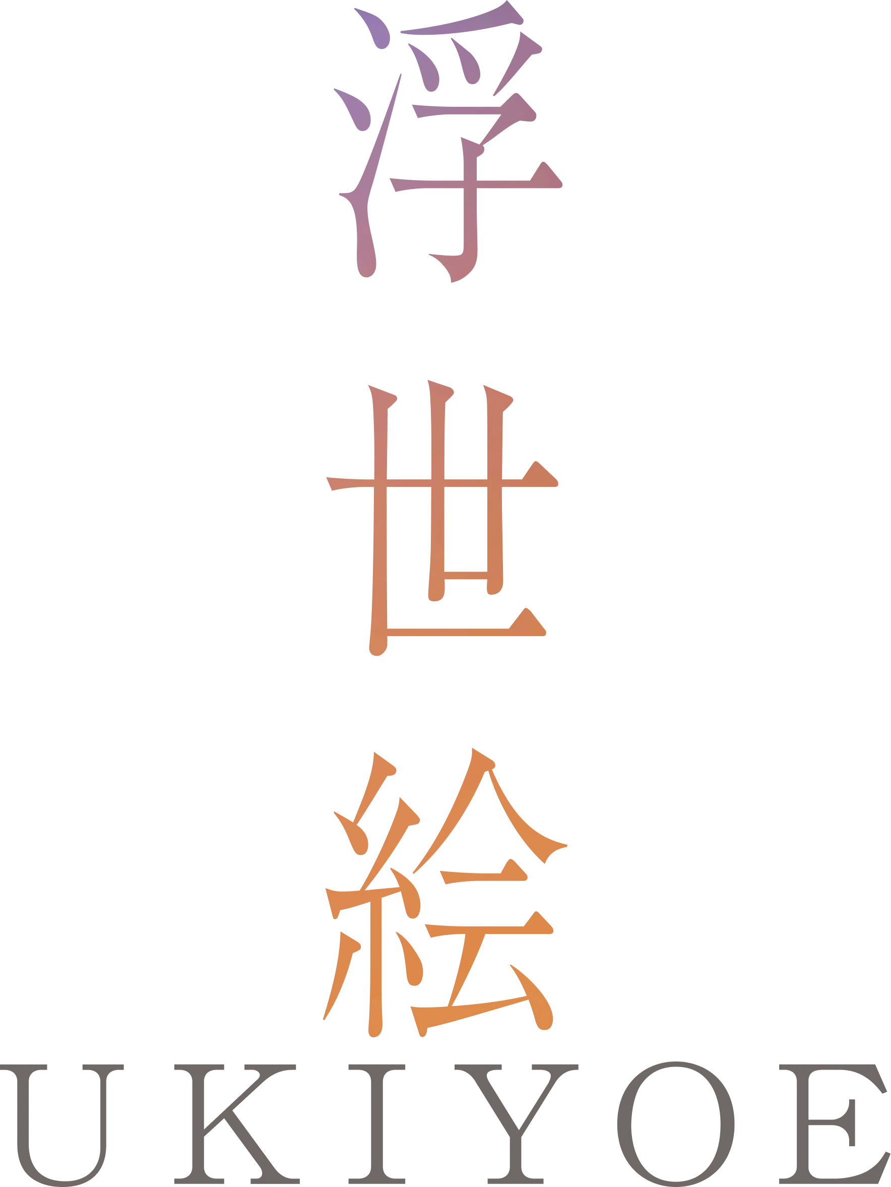 トワイライト、新版画―小林清親から川瀬巴水まで