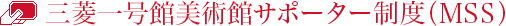 サポーター制度とは？