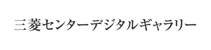 三菱センターデジタルギャラリー