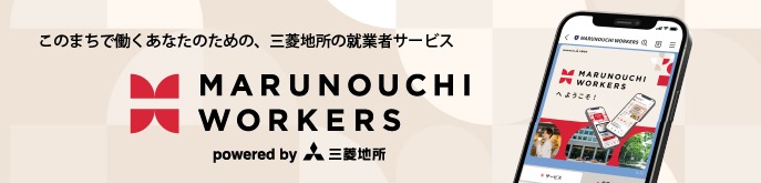 丸の内ワーカーのための特別情報サイト