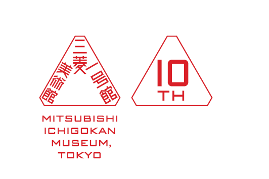 10周年記念WEB企画「わたしだけの三菱一号館美術館」実施！