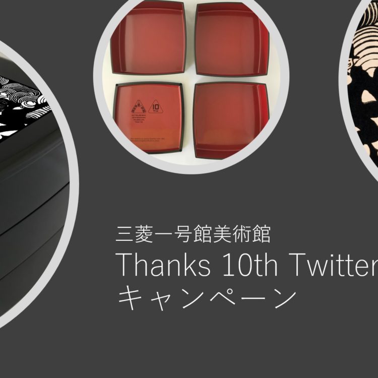 本日より募集開始！Thanks 10th Twitterキャンペーン