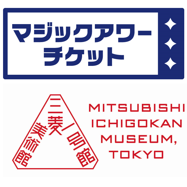 「マジックアワーチケット」販売開始のお知らせ