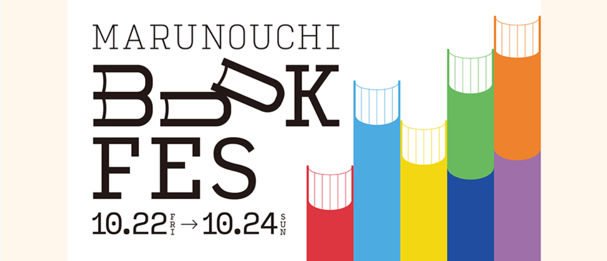 三菱一号館美術館が『MARUNOUCHI BOOK FES』（10/22-10/24）に参加。画家のO JUNさんをゲストにトークイベントも実施！