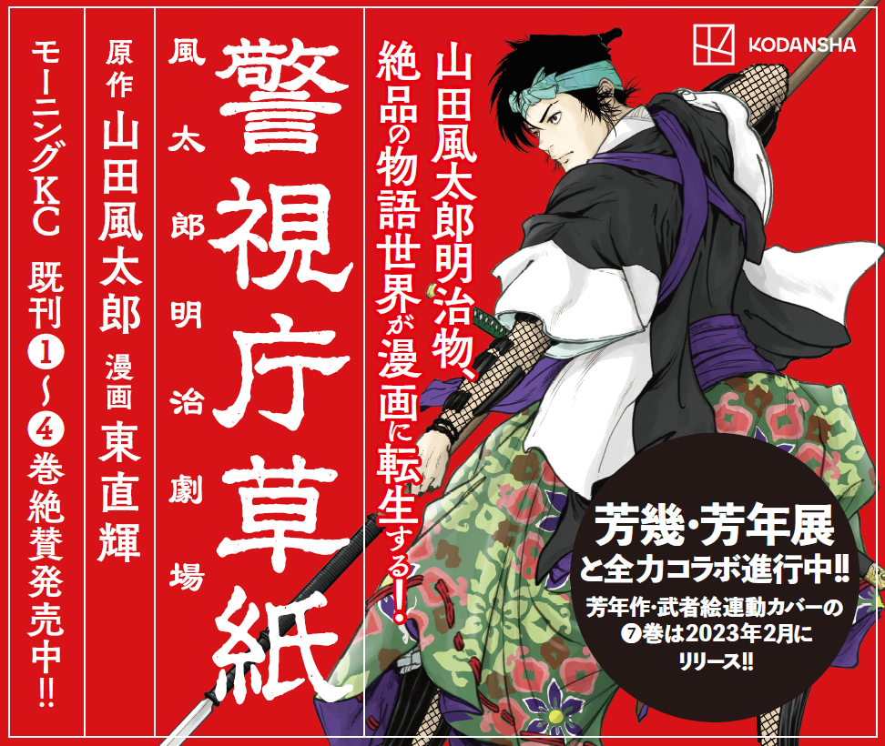 「芳幾・芳年―国芳門下の２大ライバル 」 と『警視庁草紙』（講談社・モーニング）の コラボレーションが決定！