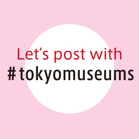 三菱一号館美術館も参加！「#tokyomuseums」開始のお知らせ