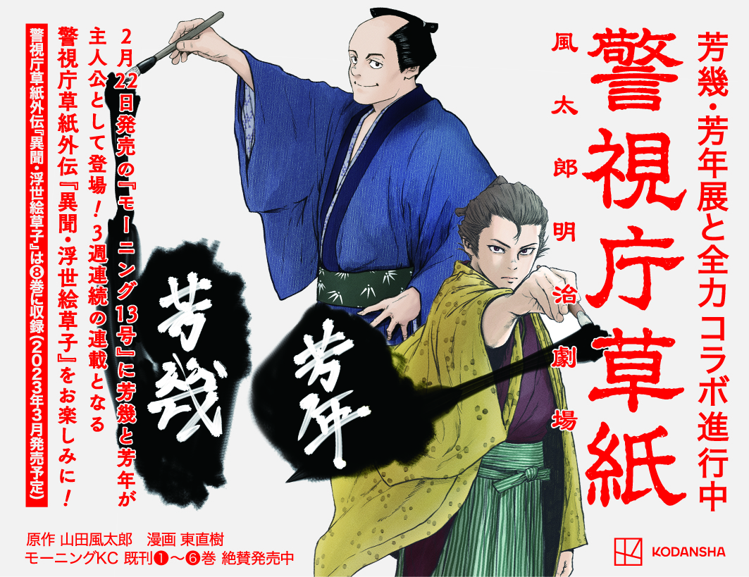 「芳幾・芳年―国芳門下の２大ライバル」展とシンクロする、警視庁草紙外伝『異聞・浮世絵草子』が「モーニング13号」に掲載！芳幾・芳年のビジュアルが決定！