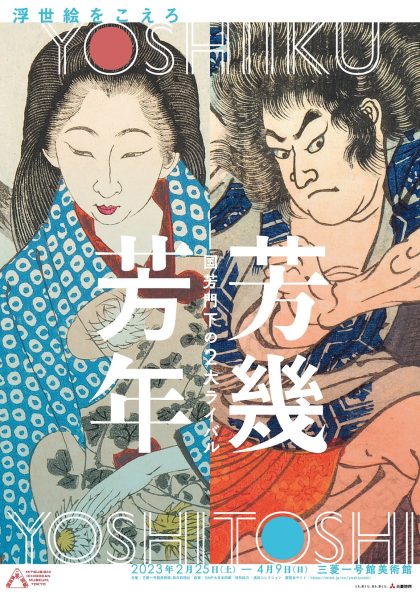 「芳幾・芳年―国芳門下の２大ライバル」限定の割引のお知らせ