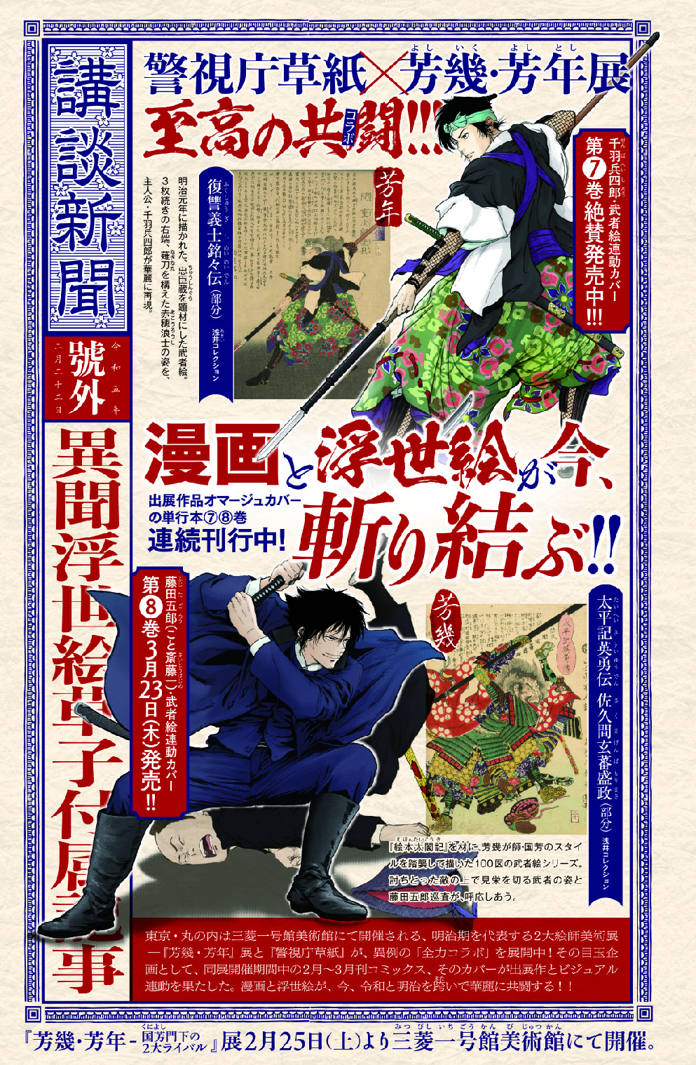 「芳幾・芳年―国芳門下の２大ライバル」展とシンクロする、警視庁草紙外伝『異聞・浮世絵草子』掲載の「モーニング13号」が本日発売。「猫の日」連動企画も！