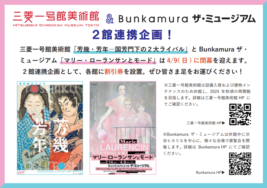 閉幕日が4月9日連携／Bunkamuraザ・ミュージアムさんと告知強化中！