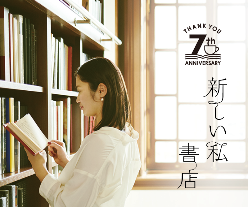 「新しい私 書店」 7周年を記念し本に合わせてコーヒーを楽しめるリアルイベント 「新しい私に出会うカフェ」が期間限定で登場