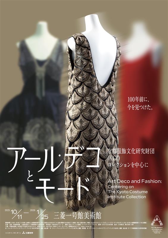 アール・デコとモード京都服飾文化研究財団(KCI)コレクションを中心に