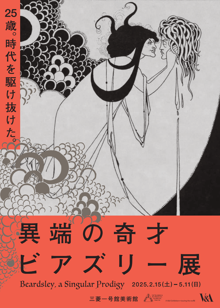 【タイトル決定】<br>異端の奇才―ビアズリー