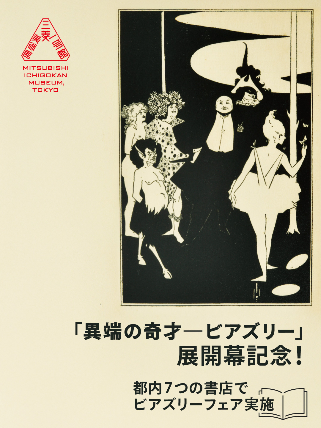 「異端の奇才—ビアズリー」×7つの書店でのビアズリーフェア実施