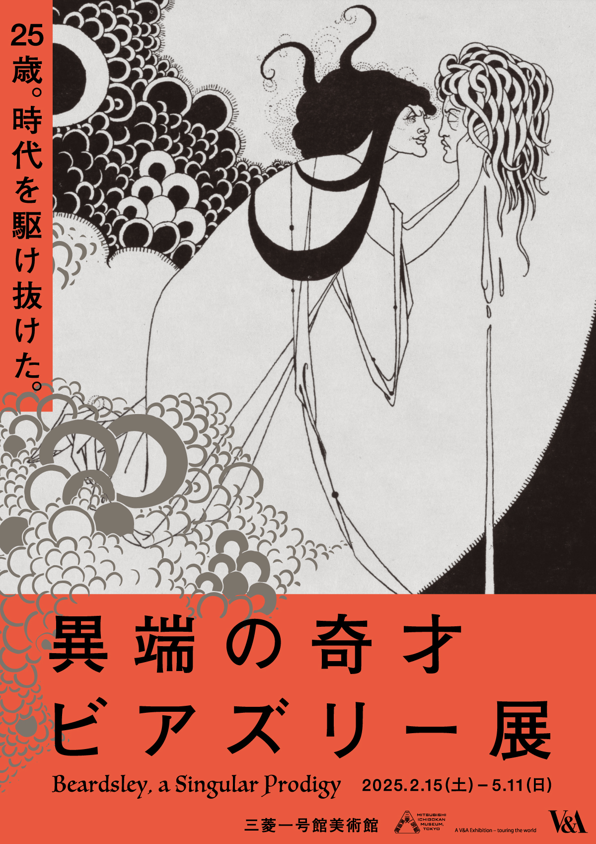 【3展覧会】相互割引のお知らせ 「異端の奇才―ビアズリー」、「没後120年　エミール・ガレ：憧憬のパリ」、「ヒルマ・アフ・クリント展」