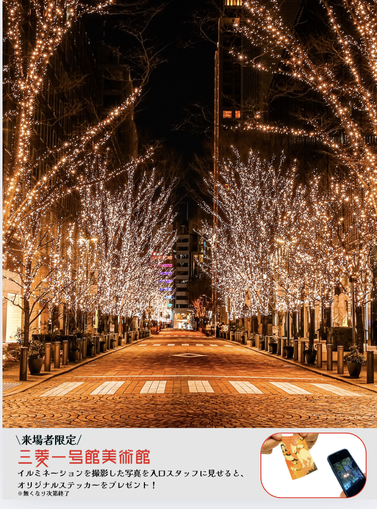 丸の内イルミネーション de ステッカープレゼント