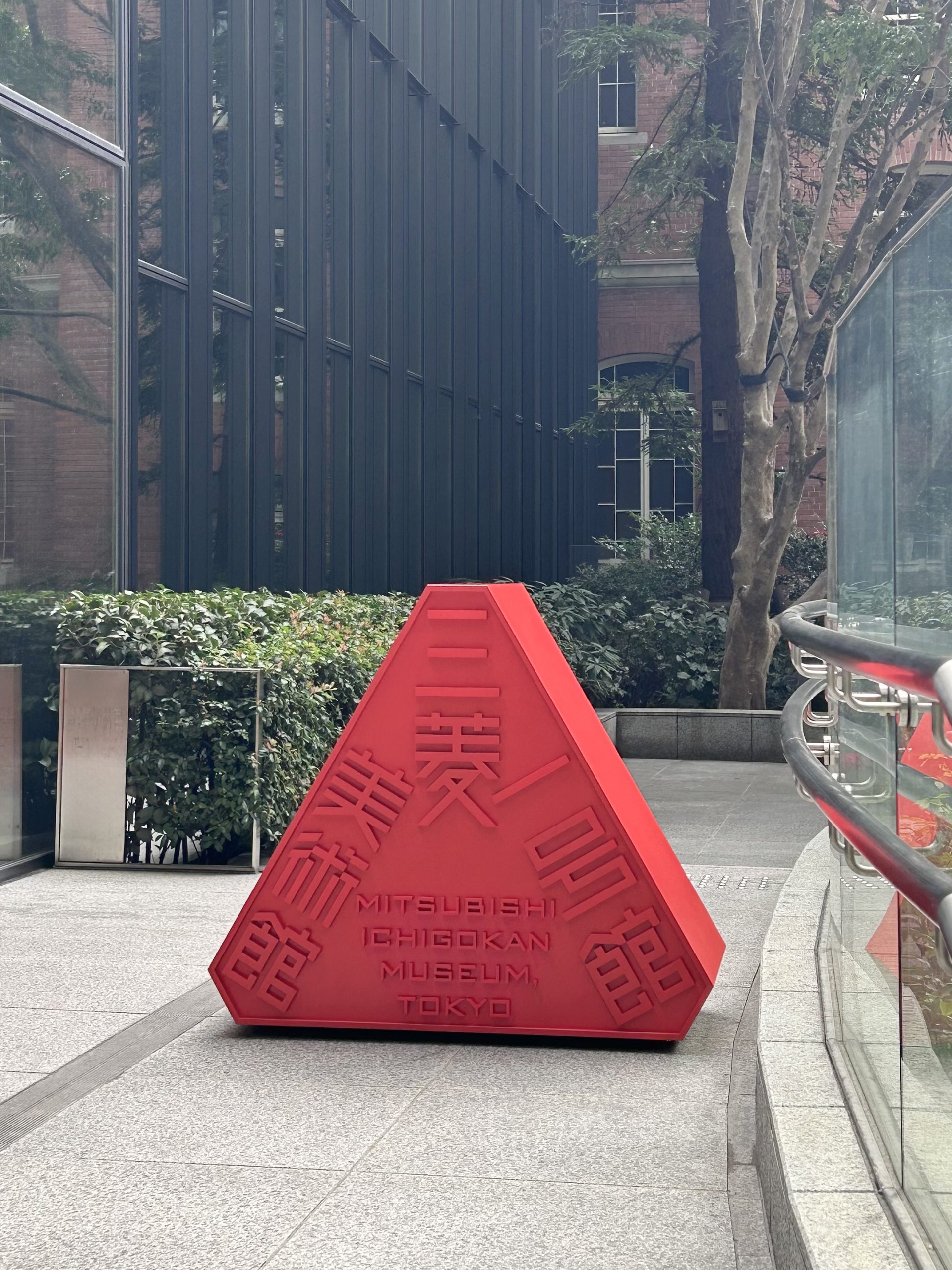 三菱一号館美術館　開館15周年事業　美術館のサイン類をリニューアル