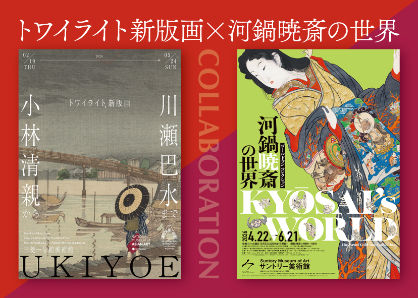 「ゴールドマン コレクション　河鍋暁斎の世界」（サントリー美術館）と「トワイライト、新版画」がコラボレーション！