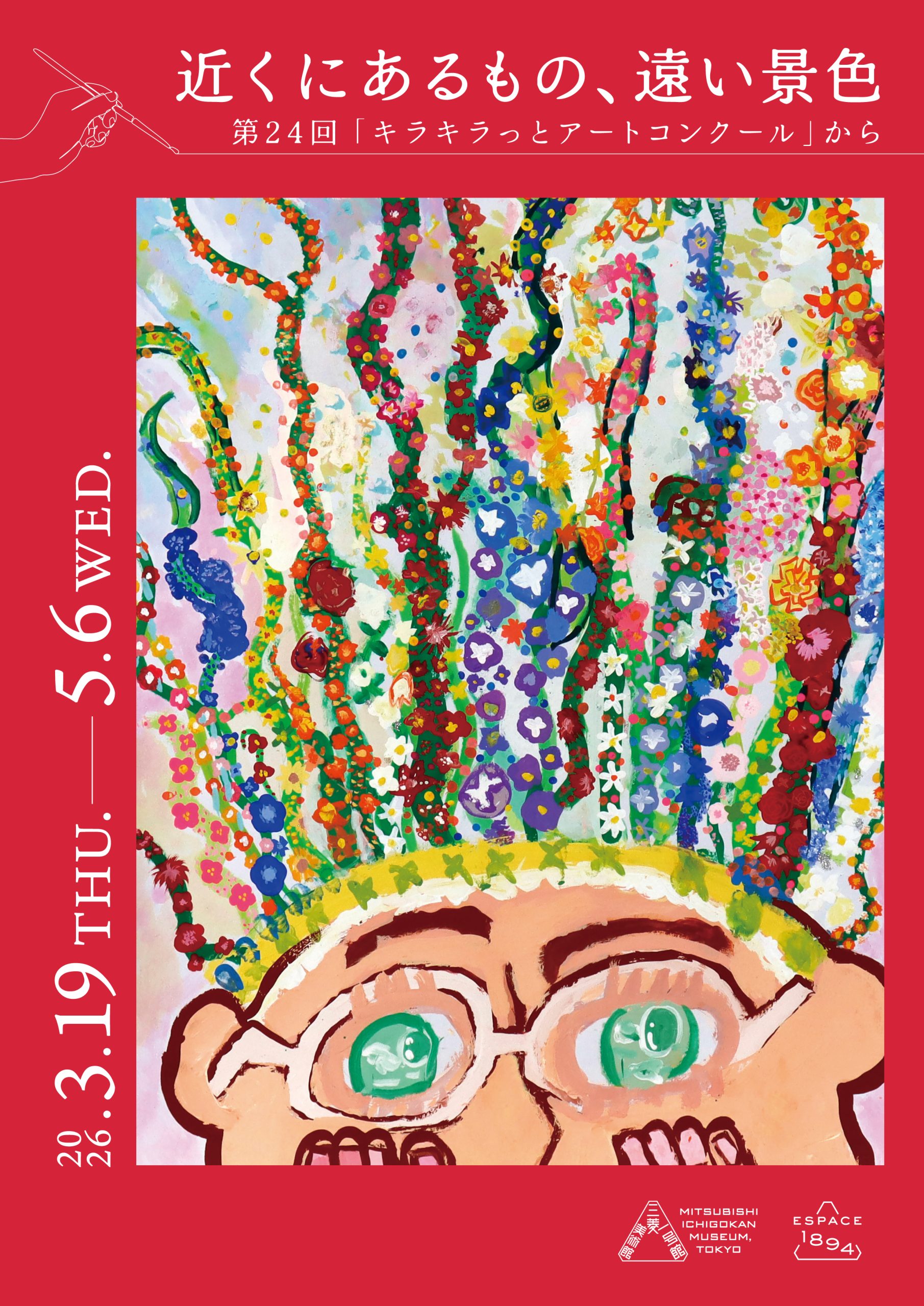 【Espace 1894】近くにあるもの、遠い景色―第24回「キラキラっとアートコンクール」から開催