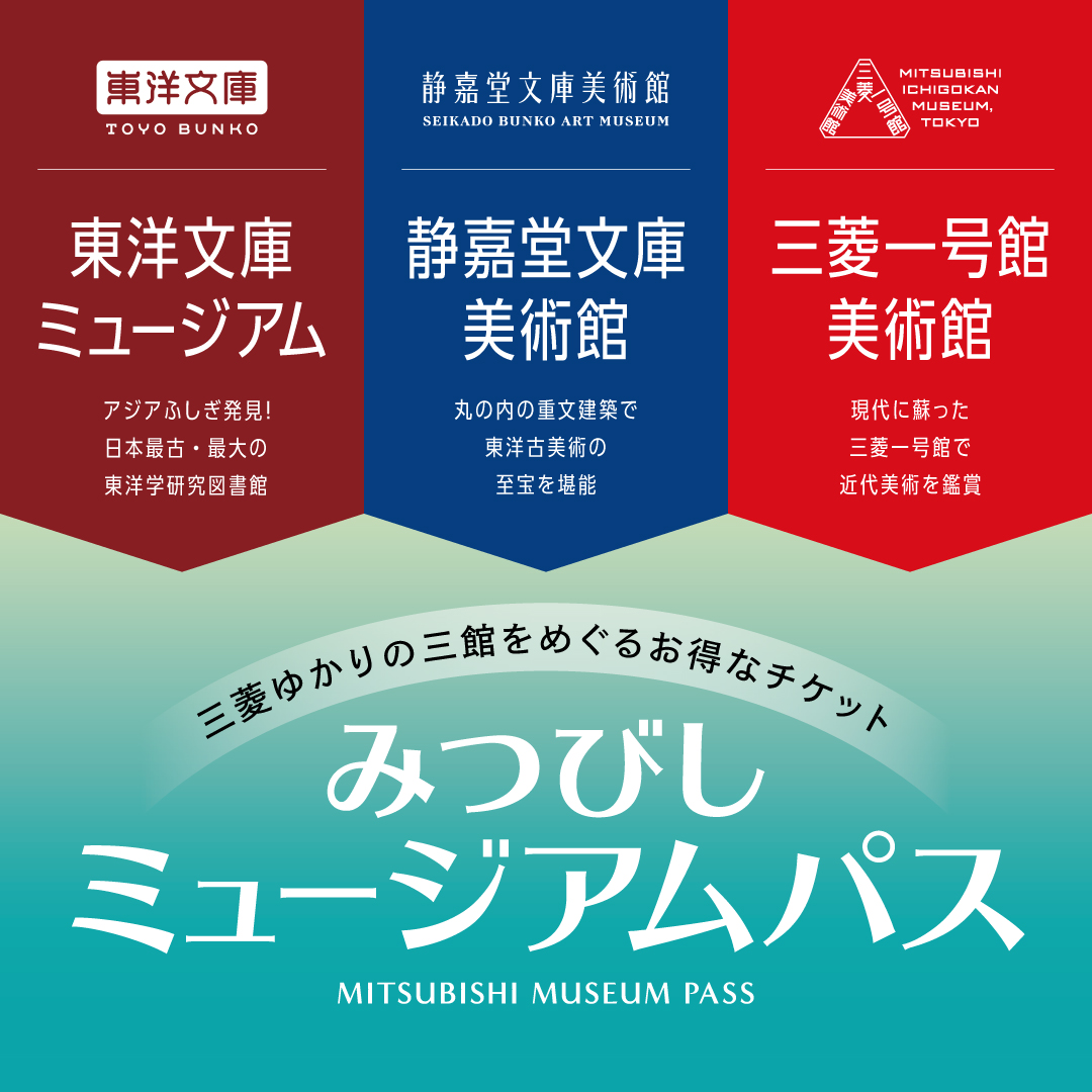 三菱ゆかりの三館をめぐるお得なチケット<br>みつびしミュージアムパス　発売開始