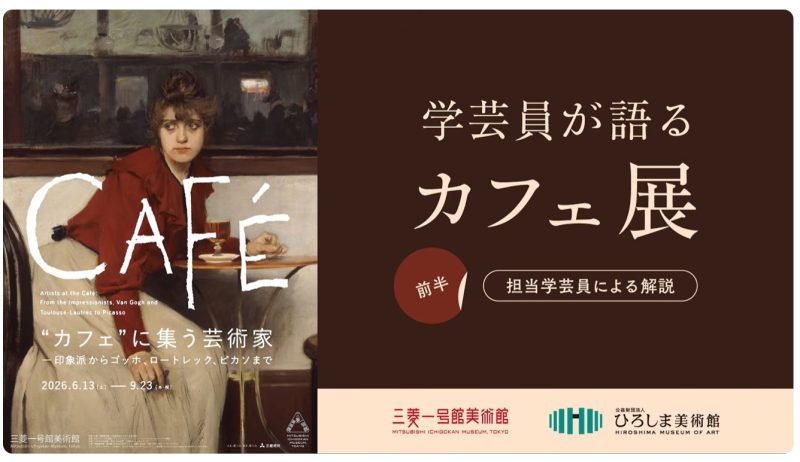 カフェ”に集う芸術家―印象派からゴッホ、ロートレック、ピカソまで