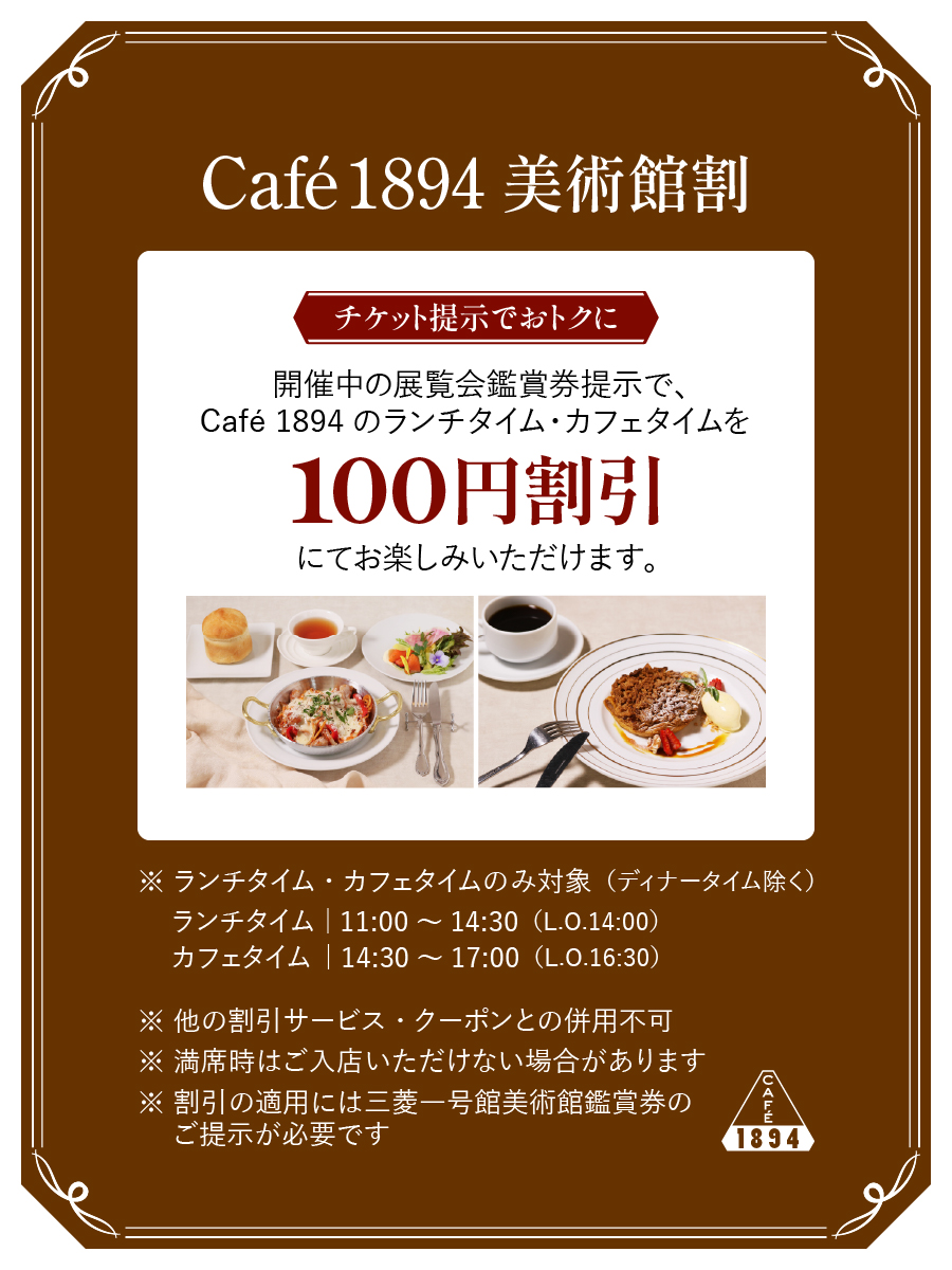 【Café 1894】「美術館割」実施のお知らせ